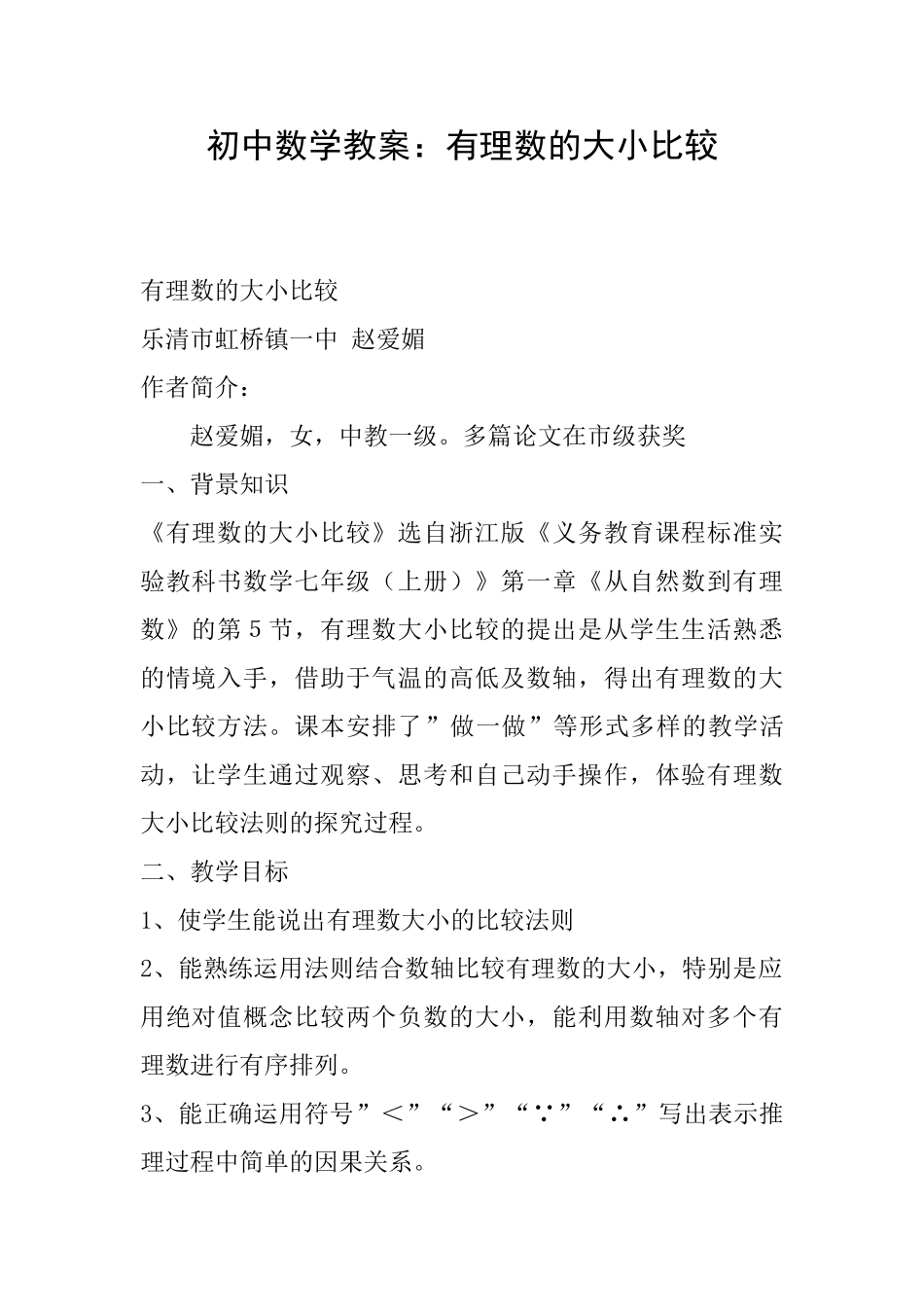 初中数学教案：有理数的大小比较_第1页