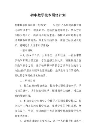 初中数学校本研修计划