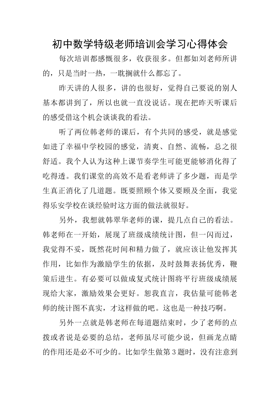 初中数学特级教师培训会学习心得体会_第1页