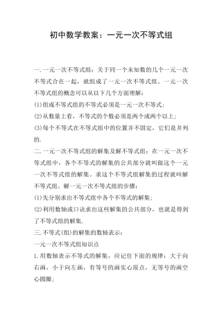 初中数学教案：一元一次不等式组