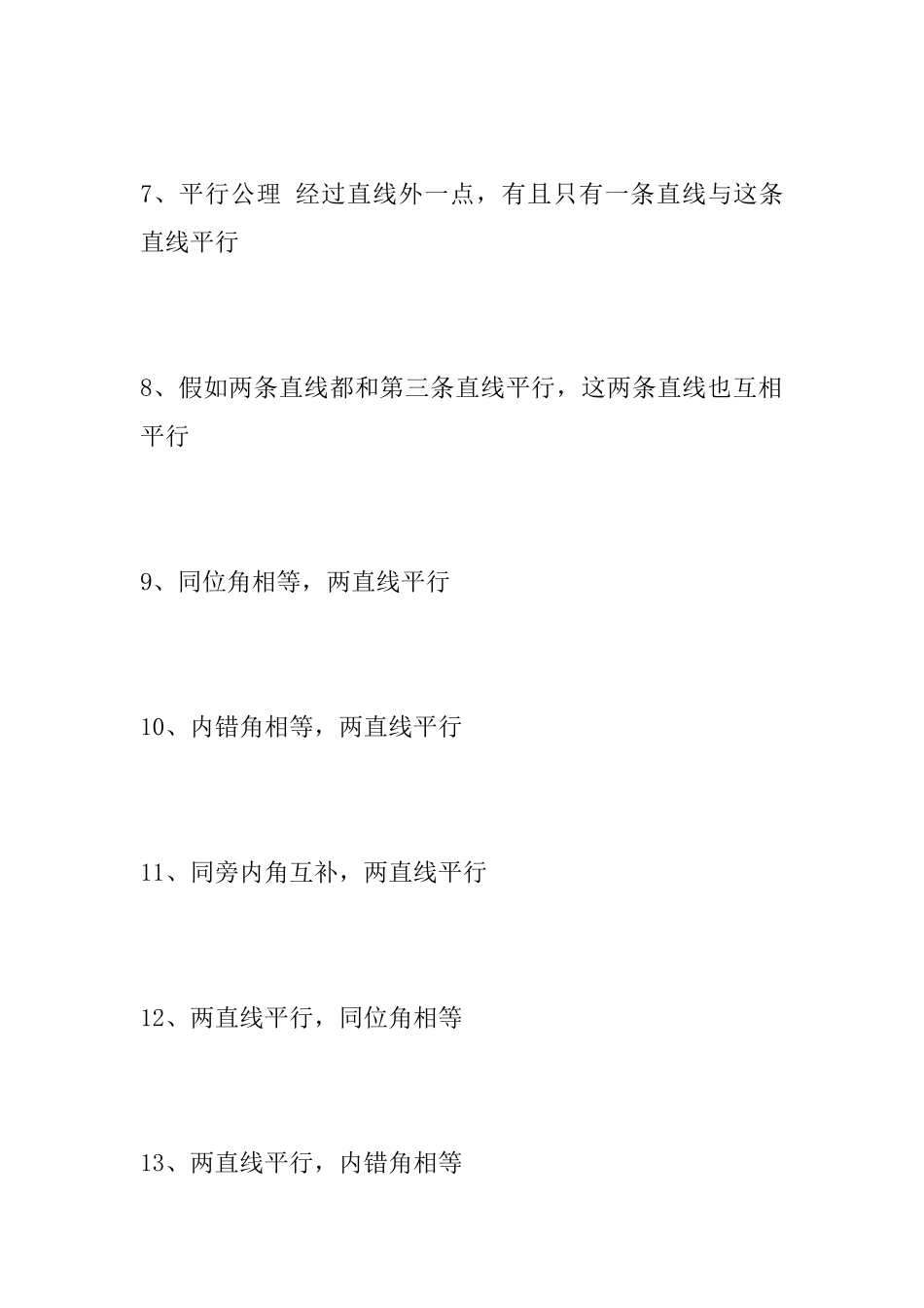 初中数学知识点总结：基本定理_第2页