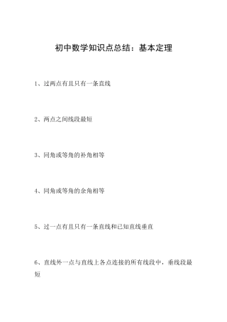 初中数学知识点总结：基本定理