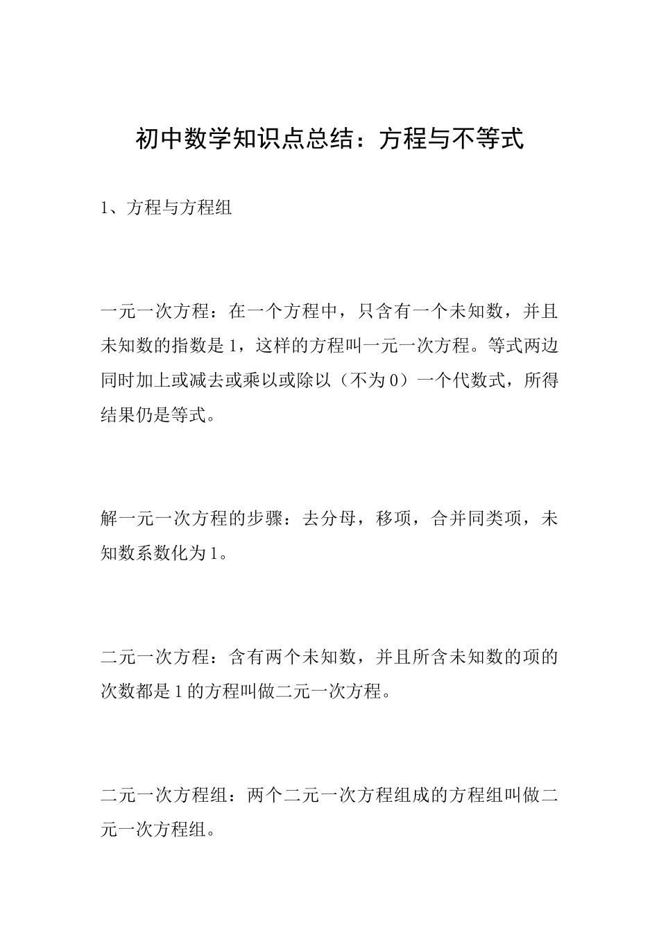 初中数学知识点总结：方程与不等式_第1页