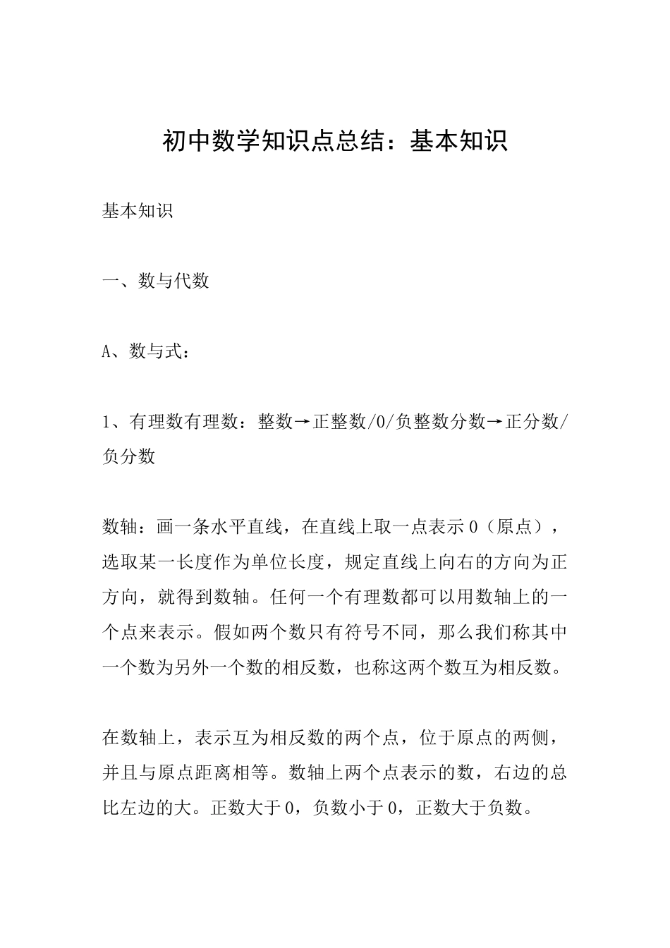 初中数学知识点总结：基本知识_第1页