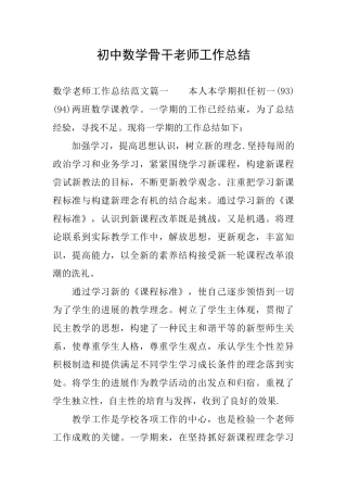 初中数学骨干教师工作总结