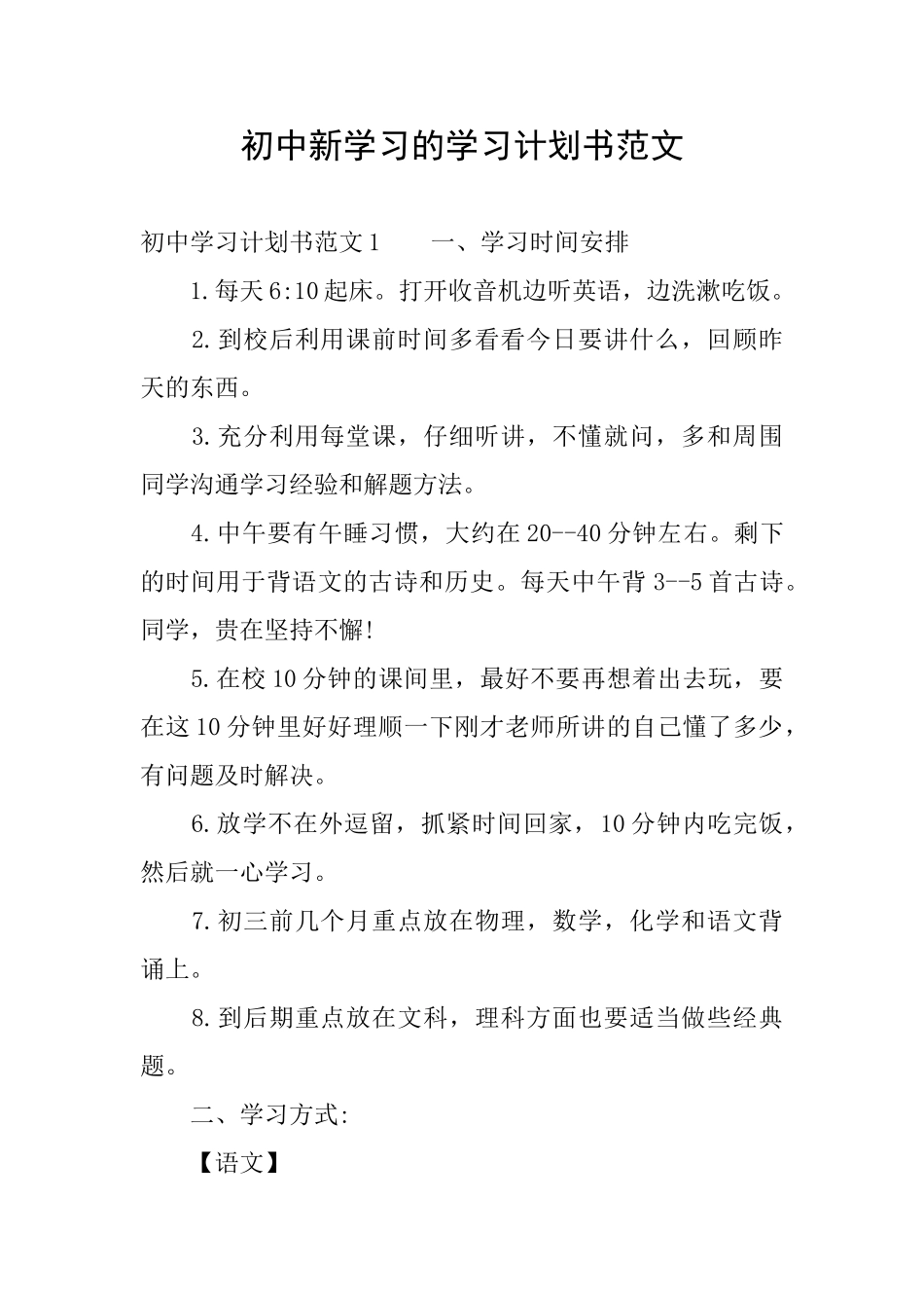 初中新学习的学习计划书范文_第1页