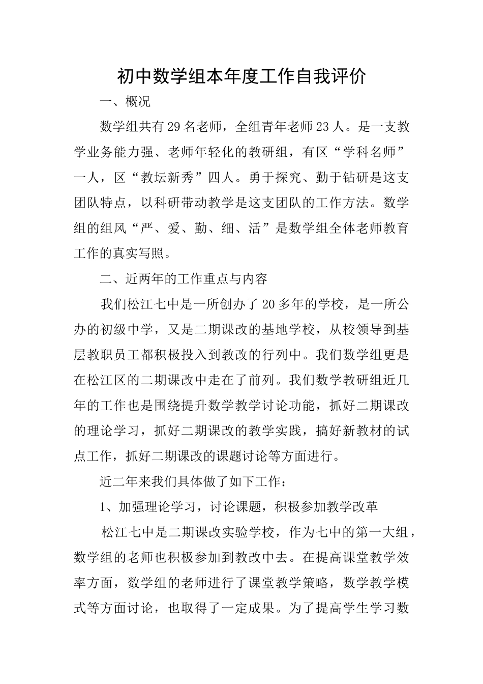 初中数学组本年度工作自我评价_第1页