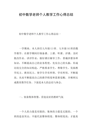 初中数学老师个人教学工作心得总结