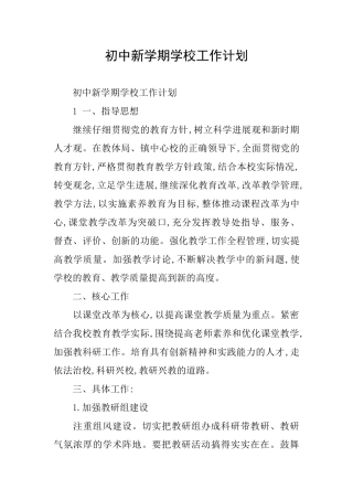 初中新学期学校工作计划