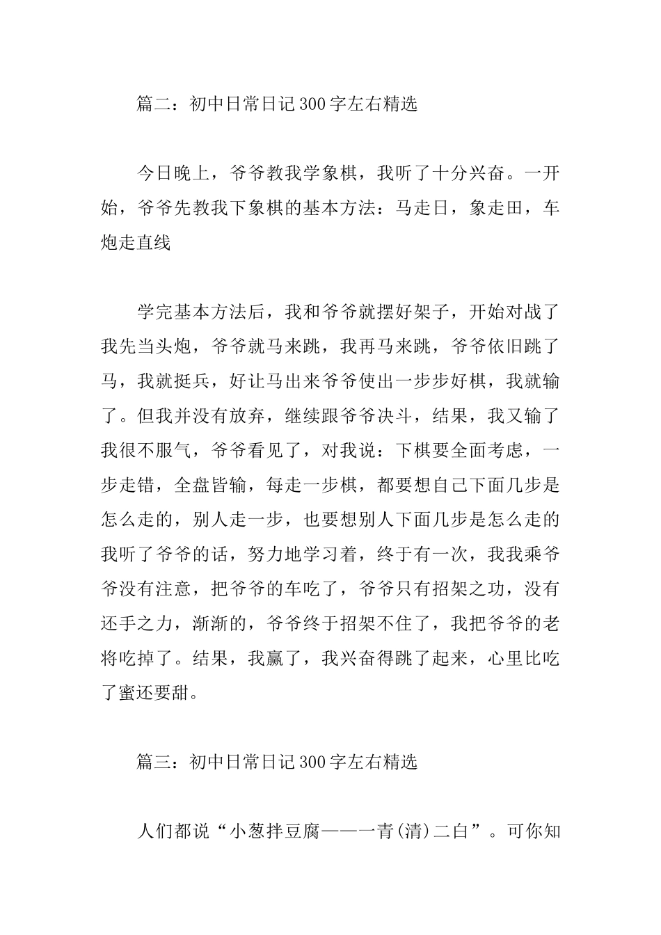 初中日常日记300字左右精选六篇_第2页