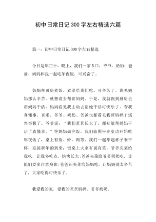 初中日常日记300字左右精选六篇