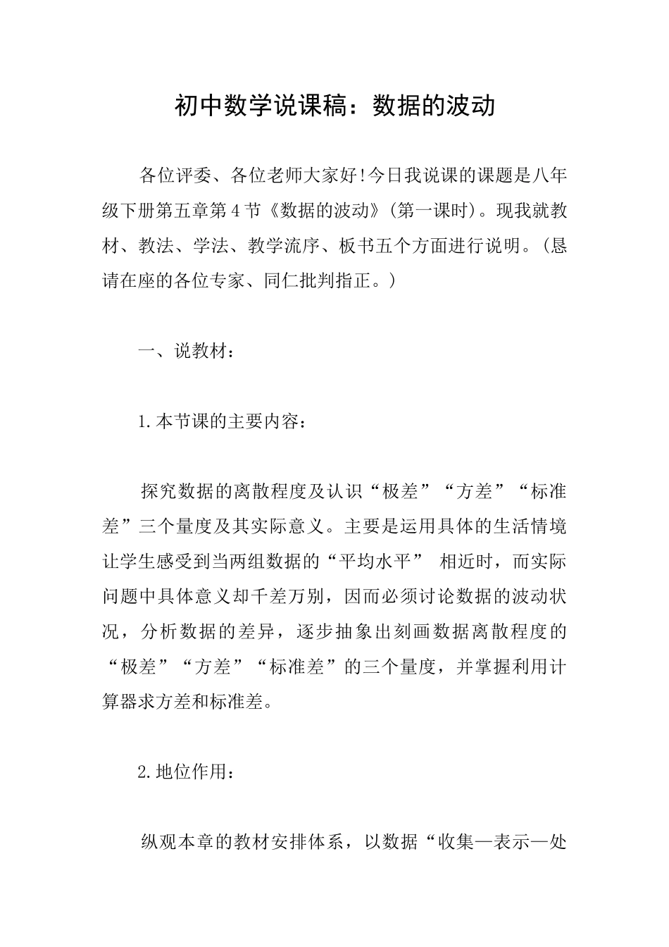 初中数学说课稿：数据的波动_第1页