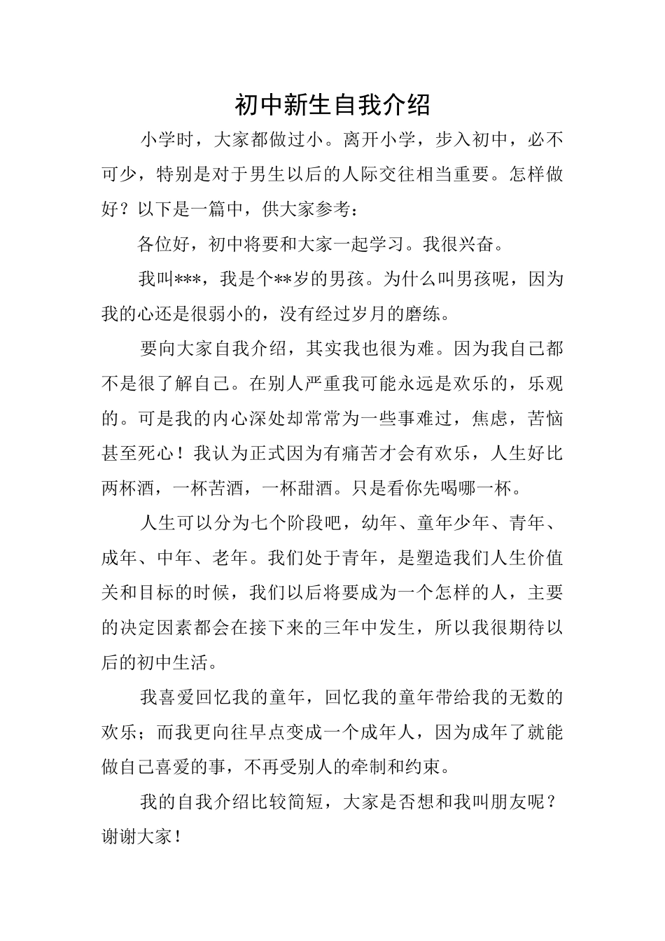 初中新生自我介绍_第1页