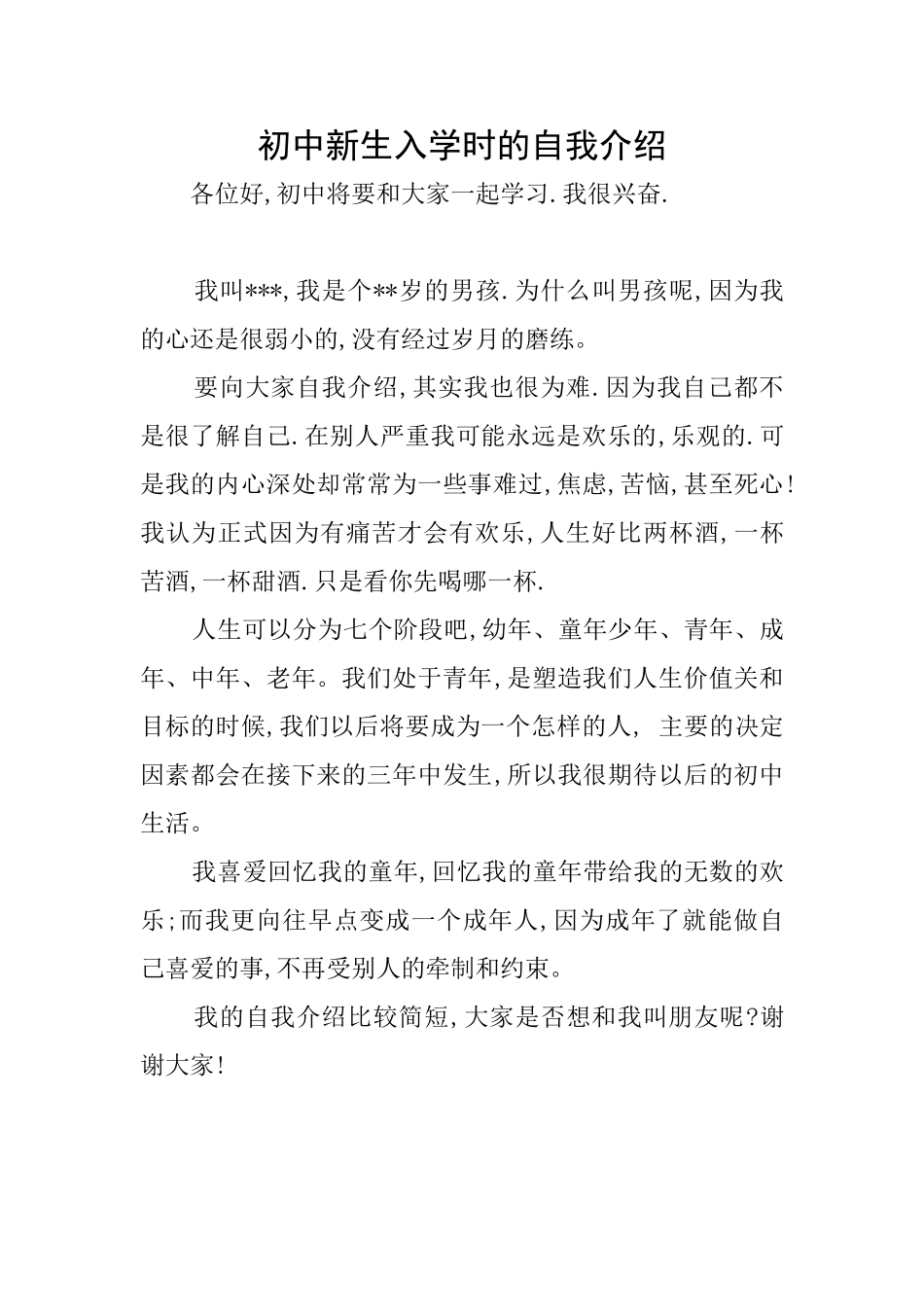初中新生入学时的自我介绍_第1页
