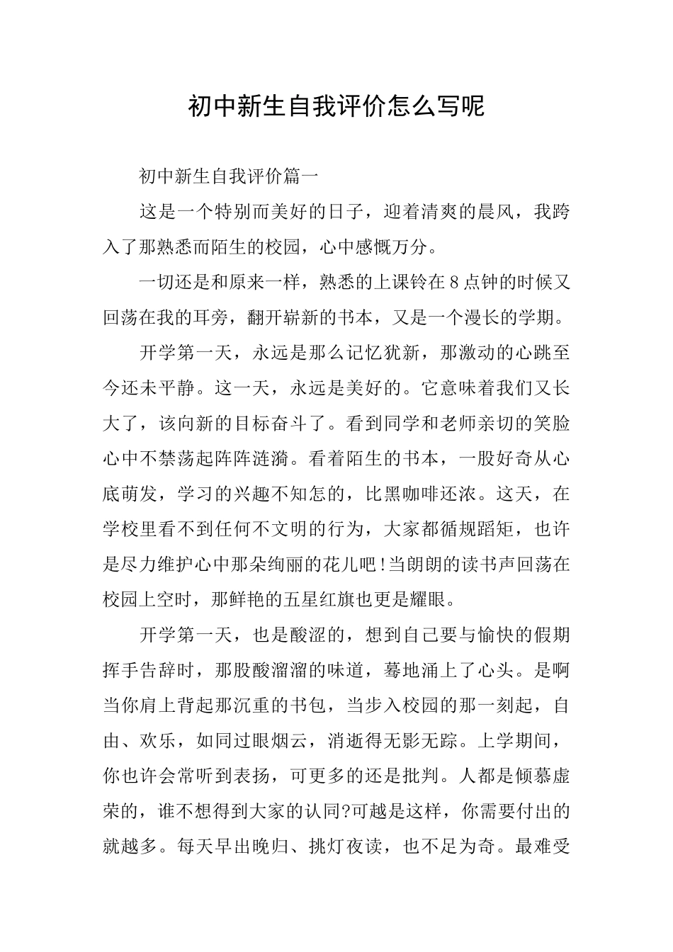 初中新生自我评价怎么写呢_第1页