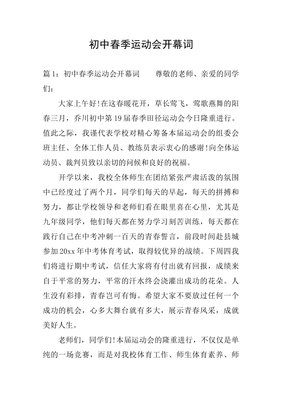 初中春季运动会开幕词_第1页