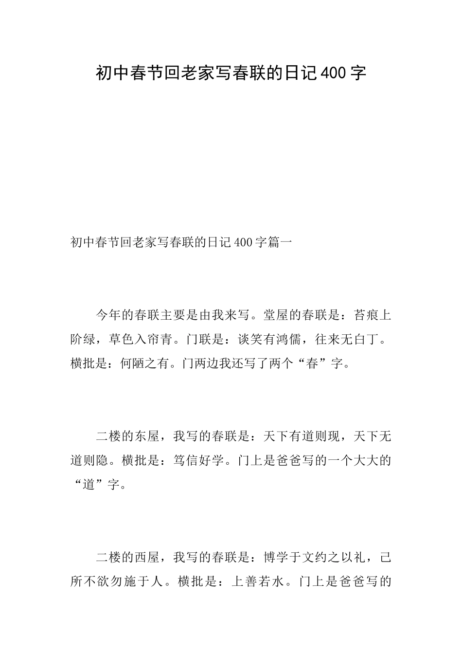 初中春节回老家写春联的日记400字_第1页