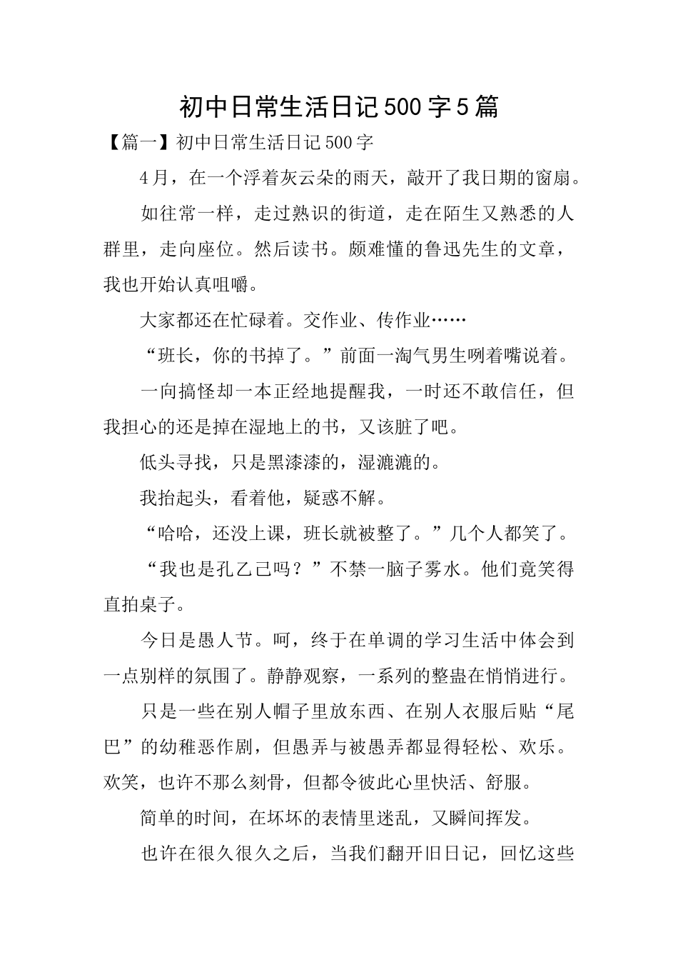 初中日常生活日记500字5篇_第1页