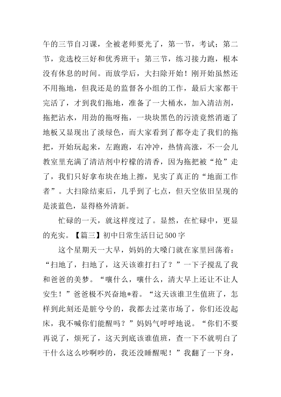 初中日常生活日记500字5篇_第3页