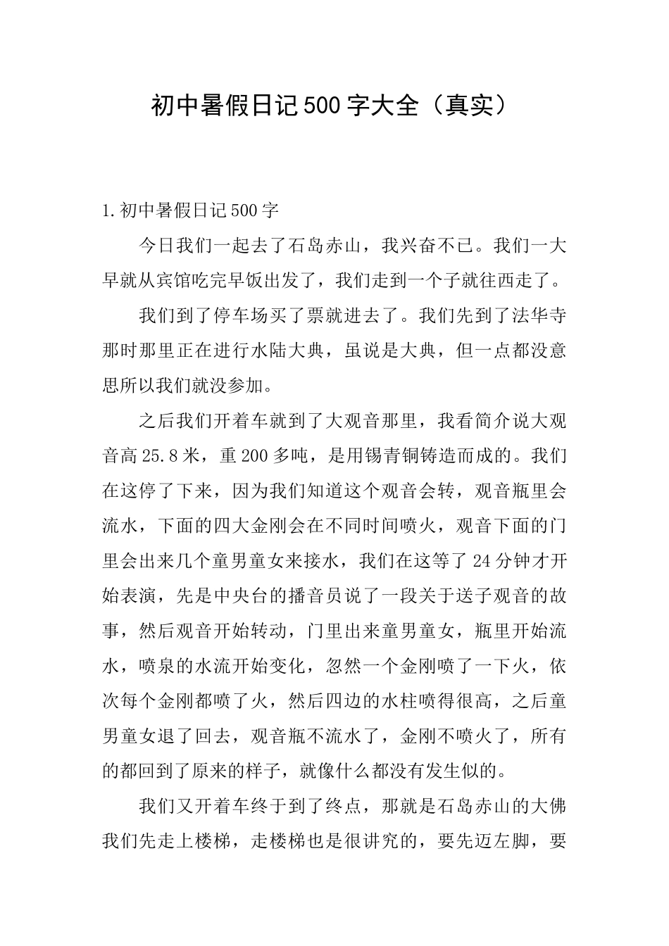 初中暑假日记500字大全_第1页