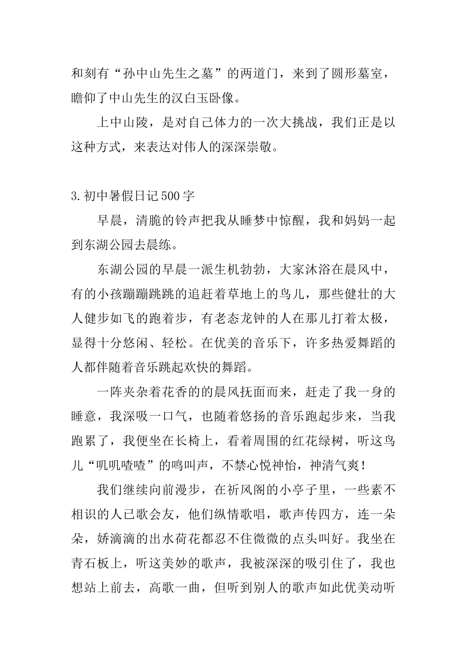 初中暑假日记500字大全_第3页