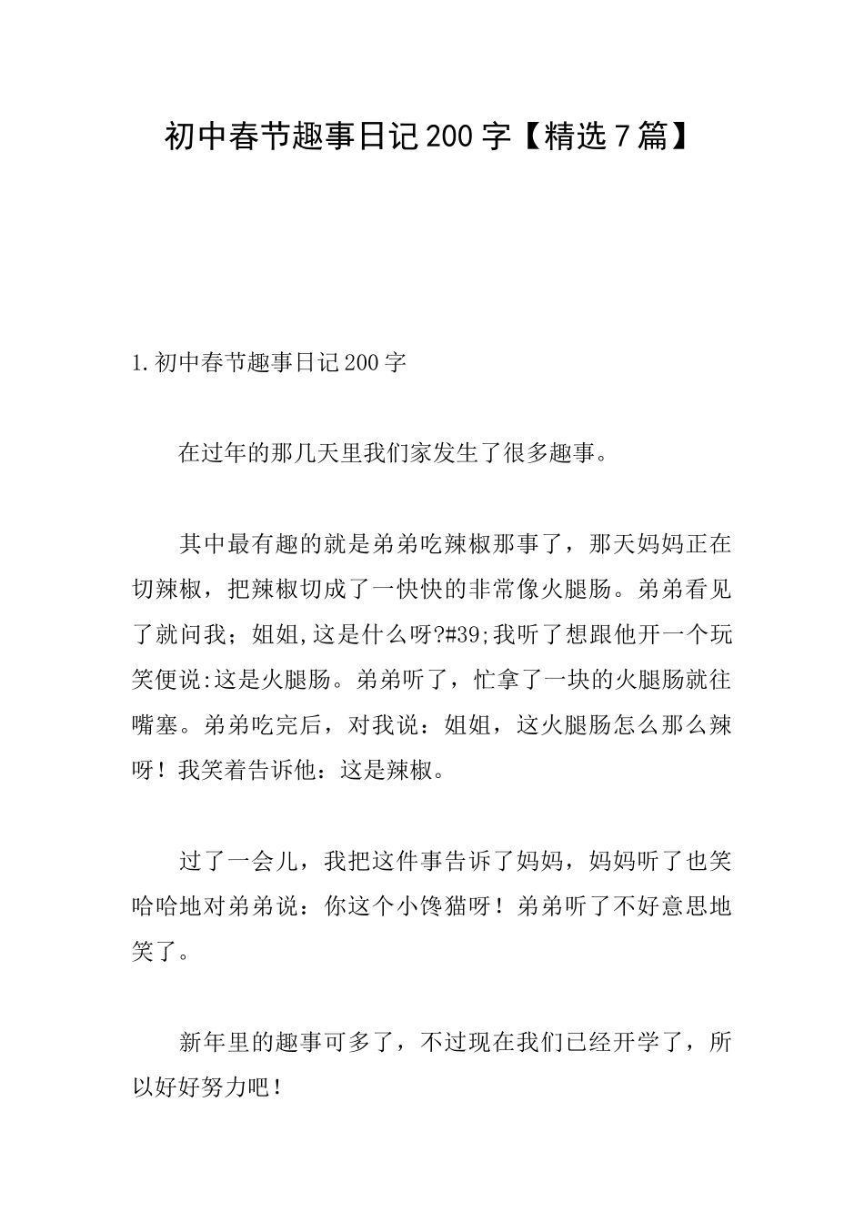 初中春节趣事日记200字_第1页