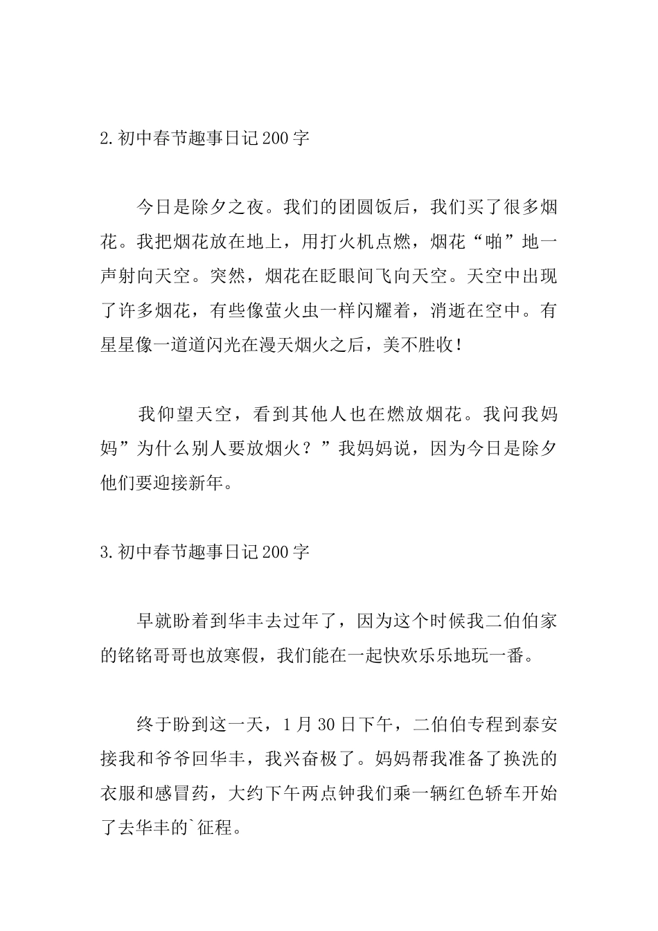 初中春节趣事日记200字_第2页