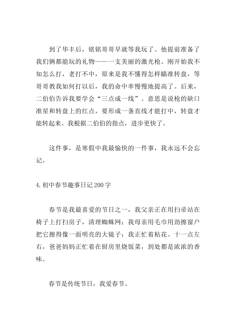 初中春节趣事日记200字_第3页