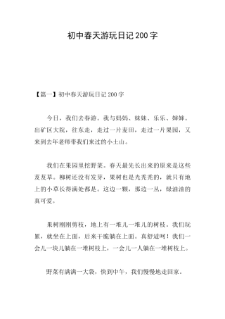 初中春天游玩日记200字
