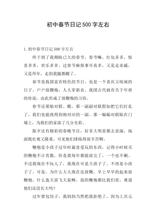 初中春节日记500字左右