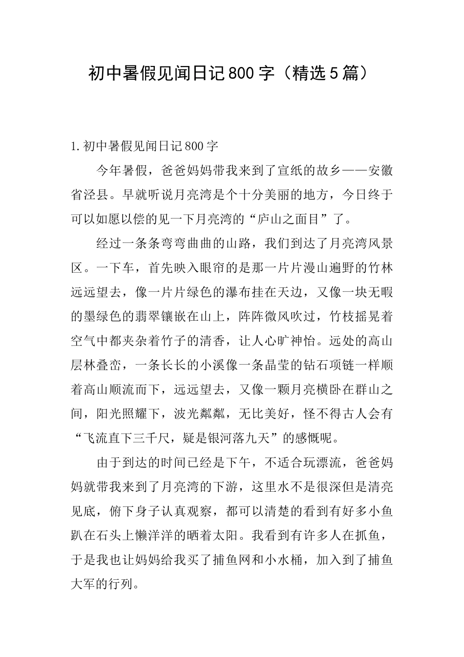 初中暑假见闻日记800字_第1页