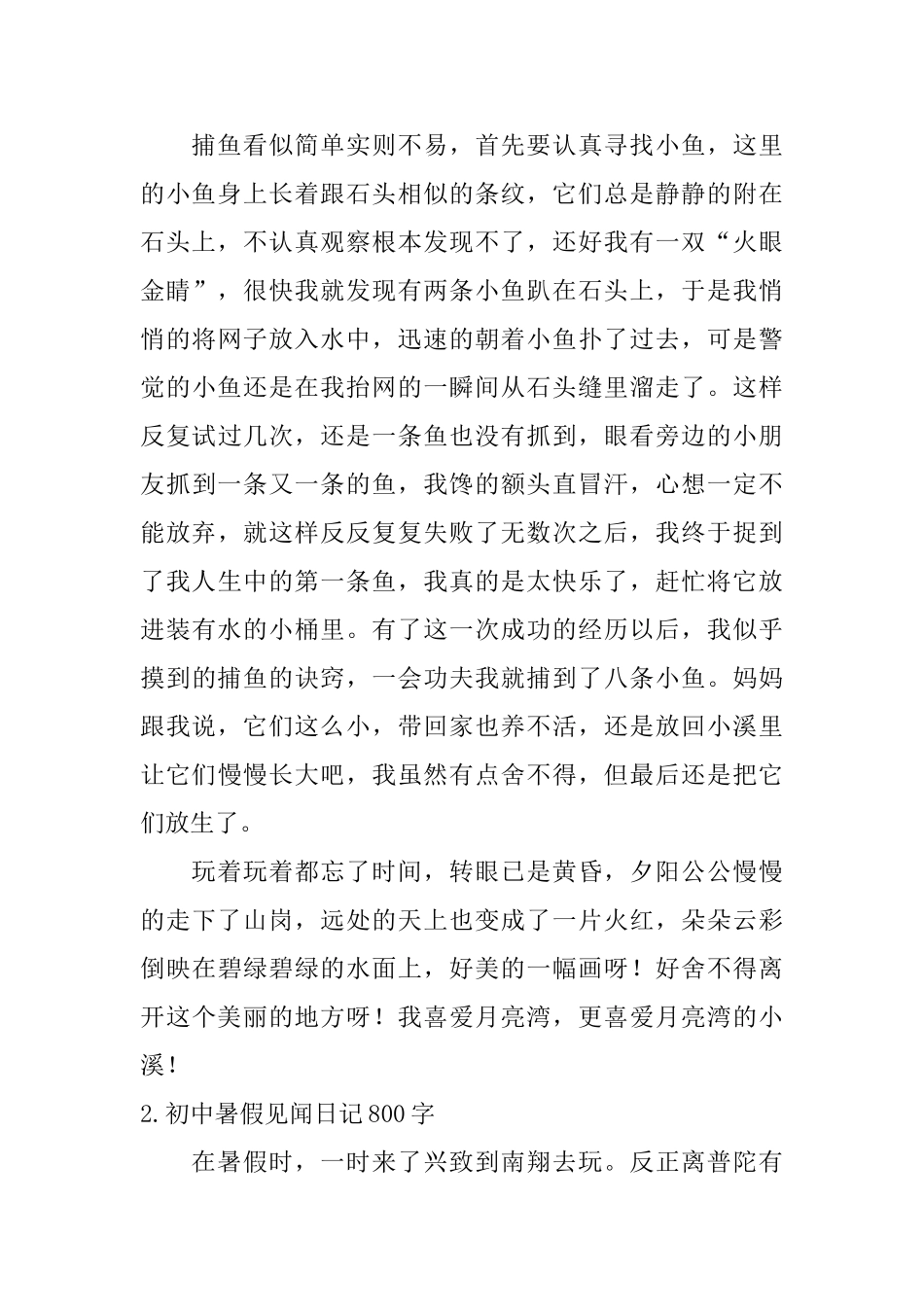初中暑假见闻日记800字_第2页