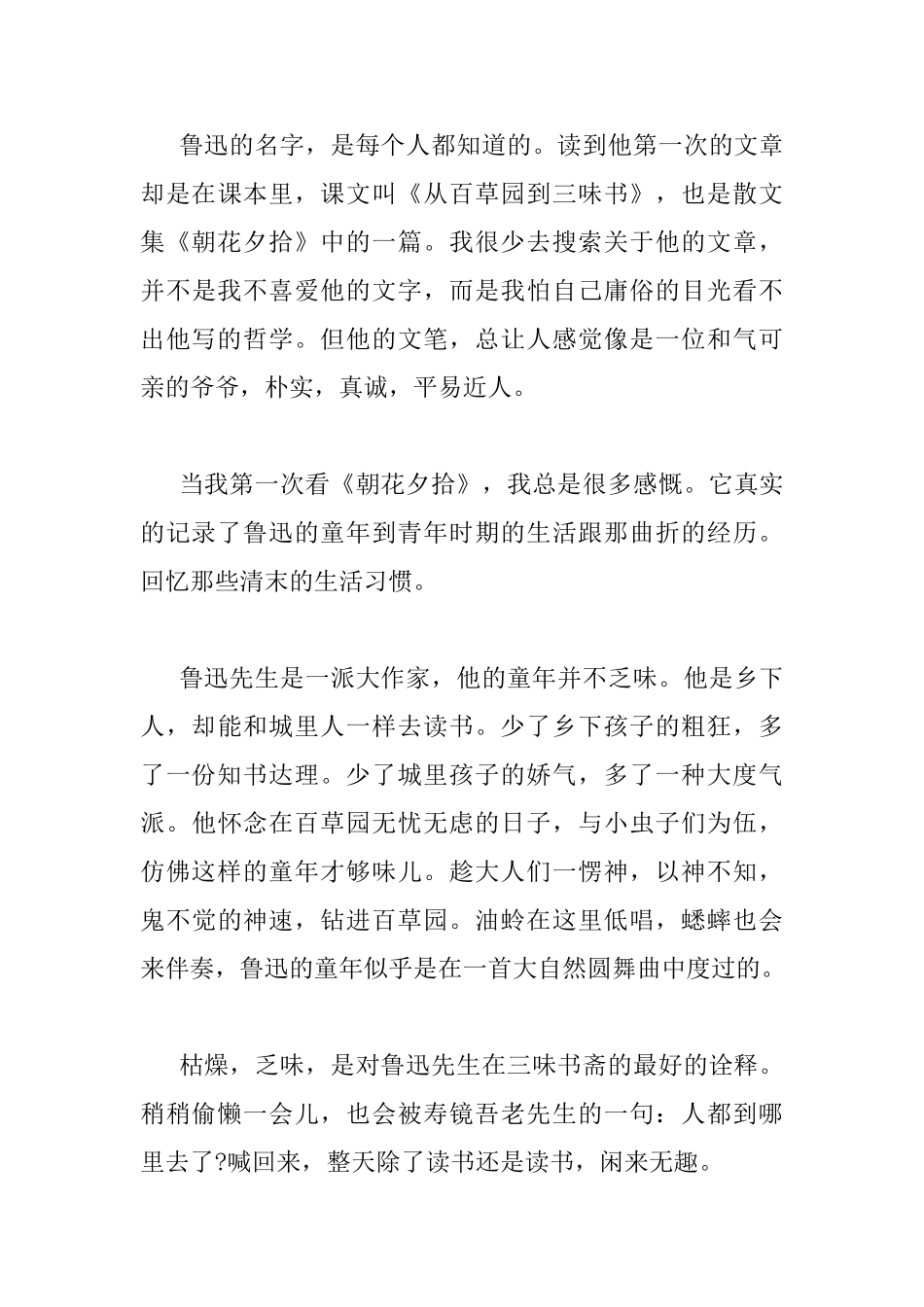 初中朝花夕拾读书心得500字_第3页