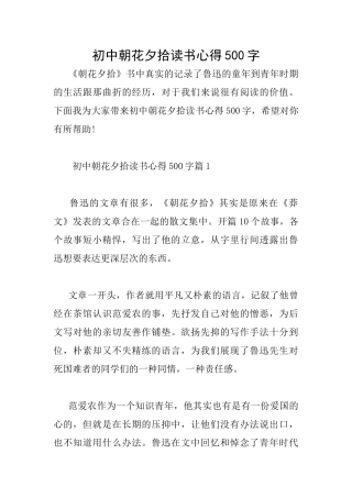 初中朝花夕拾读书心得500字