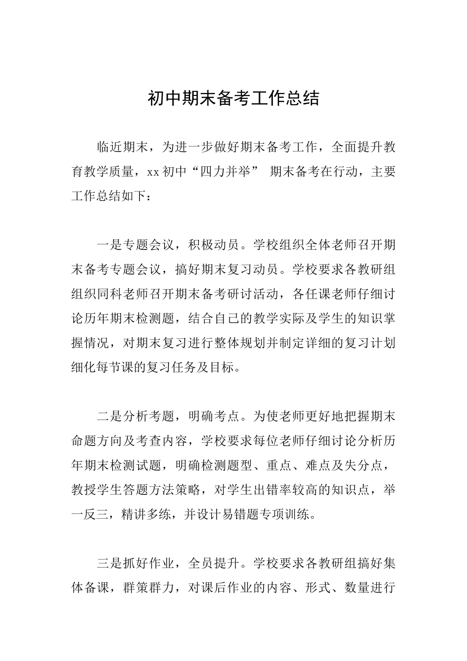 初中期末备考工作总结_第1页