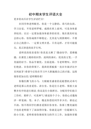 初中期末学生评语大全