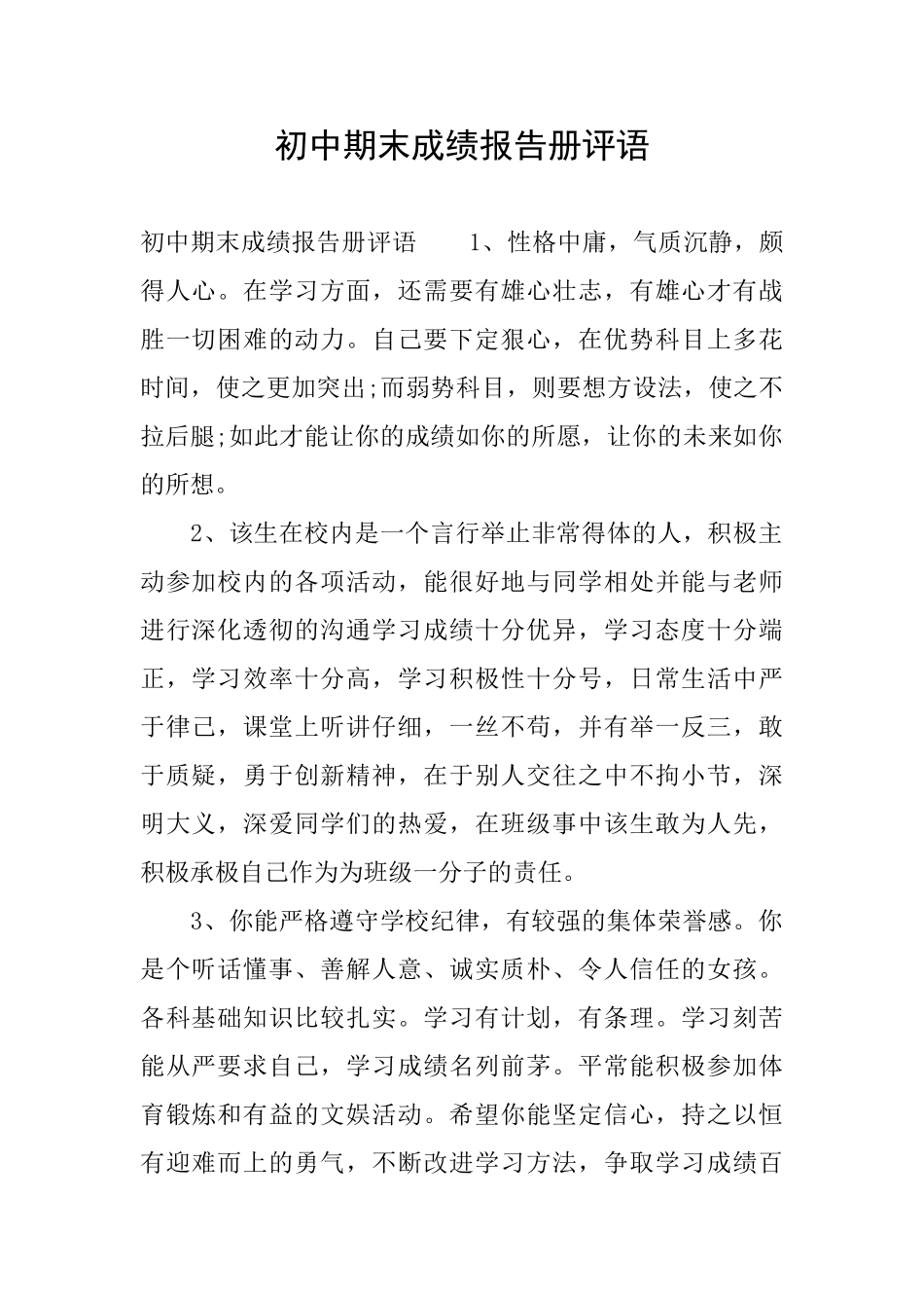 初中期末成绩报告册评语_第1页