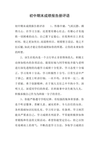 初中期末成绩报告册评语