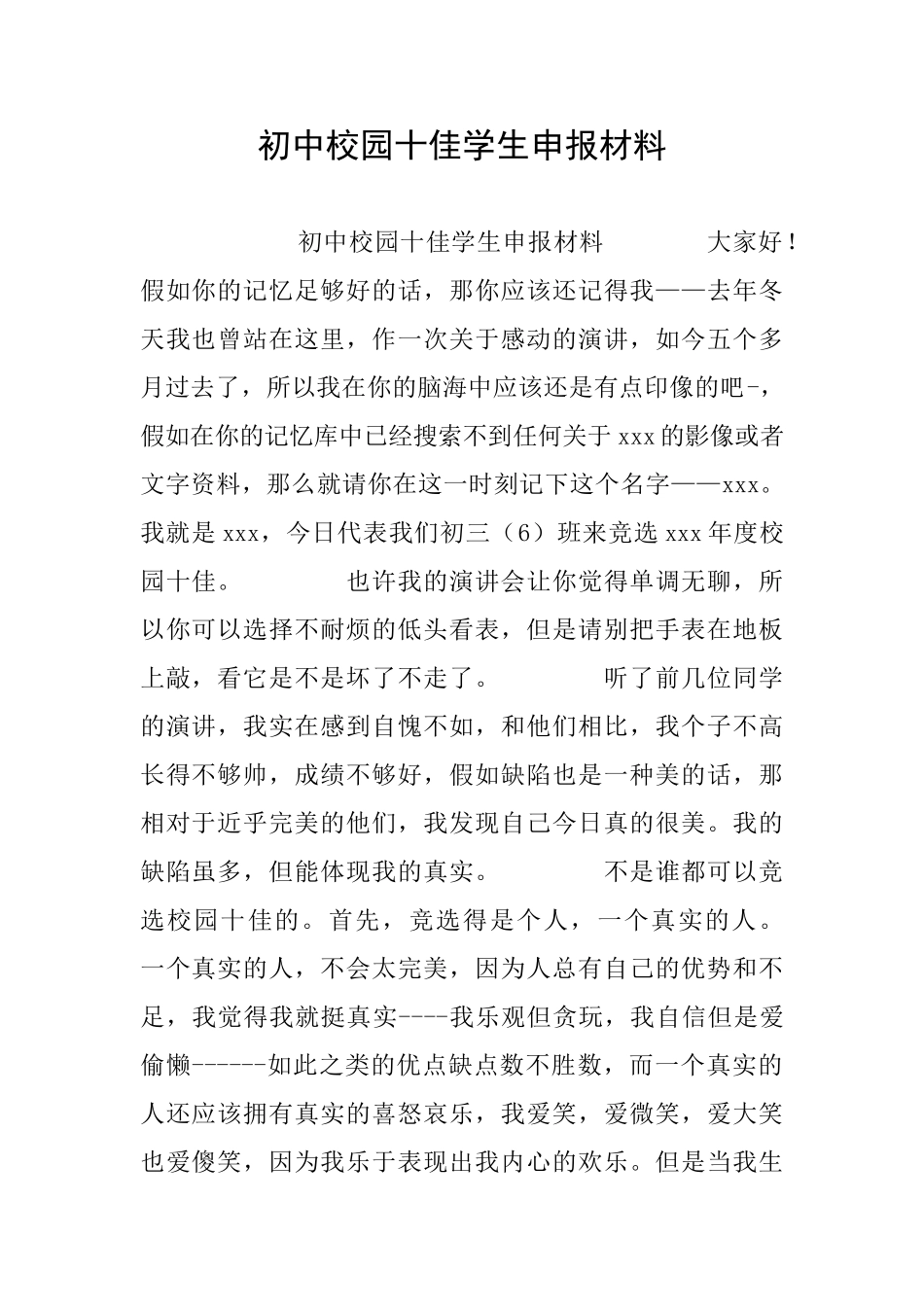 初中校园十佳学生申报材料_第1页