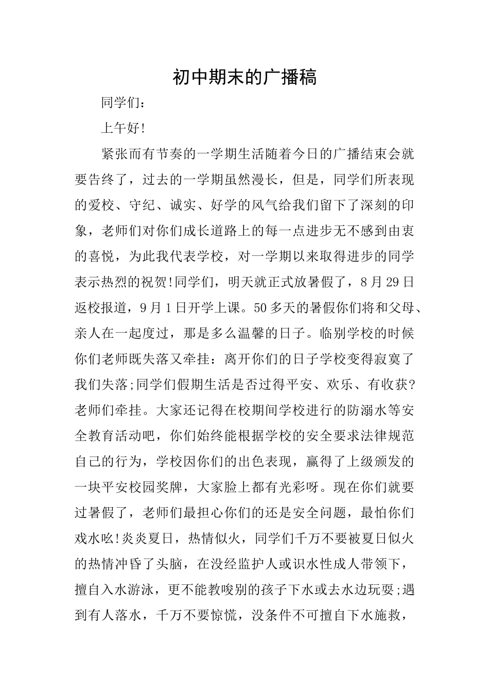 初中期末的广播稿_第1页