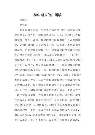 初中期末的广播稿