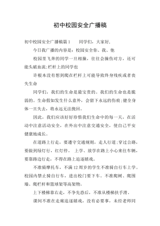 初中校园安全广播稿