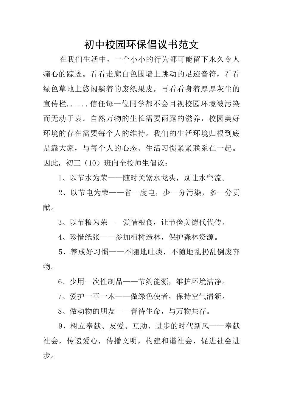 初中校园环保倡议书范文_第1页