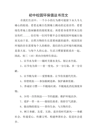 初中校园环保倡议书范文