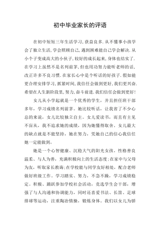 初中毕业家长的评语