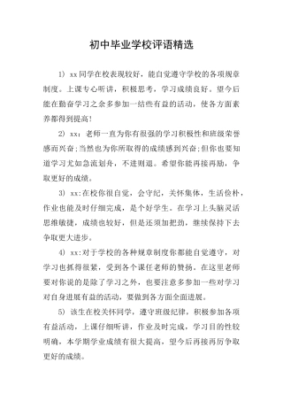 初中毕业学校评语精选