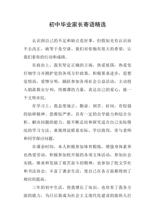 初中毕业家长寄语精选