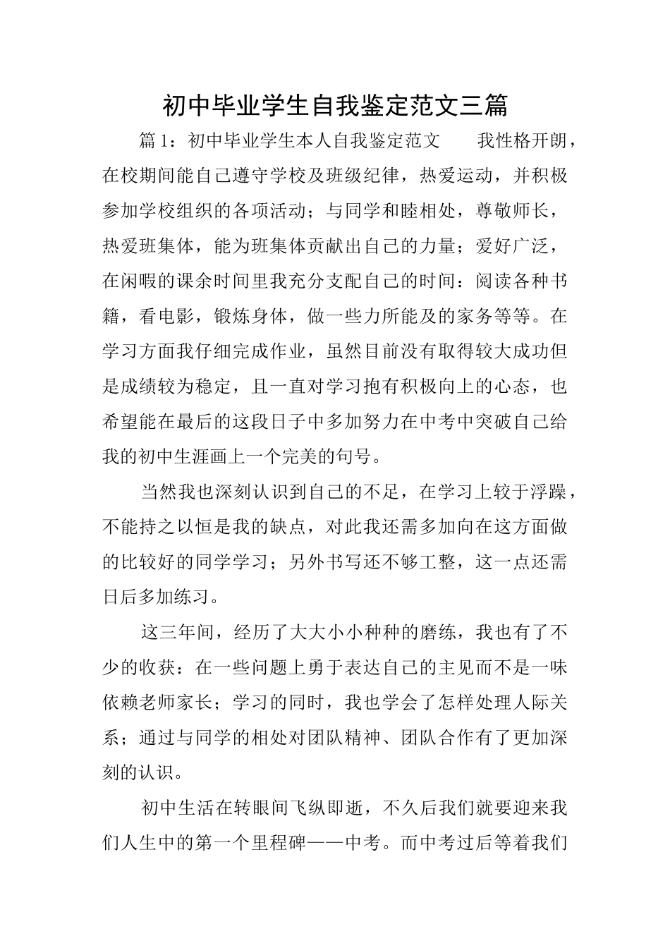 初中毕业学生自我鉴定范文三篇_第1页