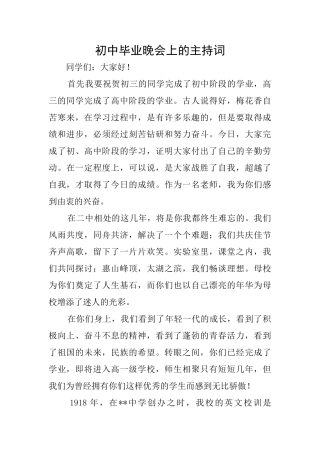 初中毕业晚会上的主持词