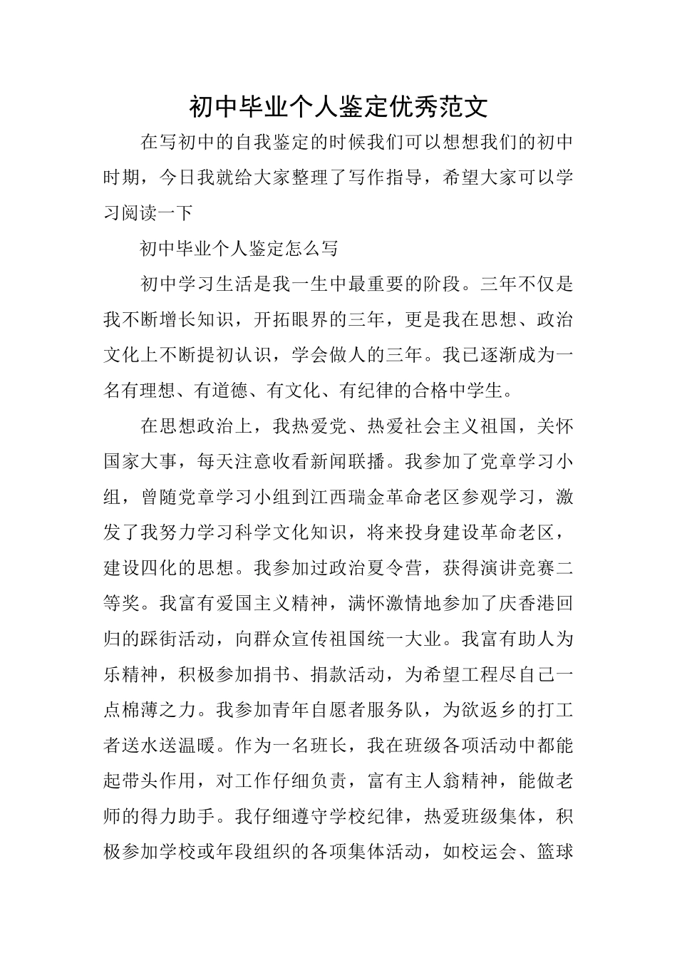 初中毕业个人鉴定优秀范文_第1页